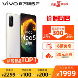 vivo iQOO Neo5活力版骁龙870 144Hz竞速屏44W闪充电竞游戏5G手机 8GB 128GB冰峰白