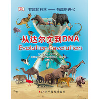 《DK有趣的科学·有趣的进化：从达尔文到DNA》（精装）