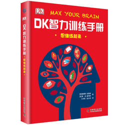 《DK智力训练手册：思维练起来》