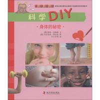 《把科技馆带回家·科学DIY：身体的秘密》