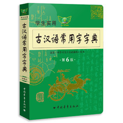 《古汉语常用字字典》