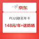 移动专享：京东PLUS京典卡+1号会员店 联名年卡