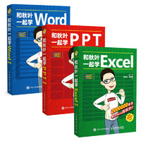 《和秋叶一起学Word Excel PPT》（套装3册）