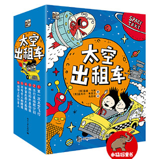 《 太空出租车》（全6册）