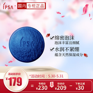 IPSA 茵芙莎 清润蓝矿物皂100g（深度清洁 男女通用 洁面皂）生日礼物