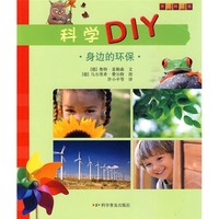 《科学DIY·身边的环保》