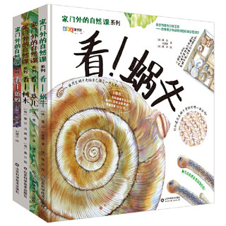 《家门外的自然课系列》第一季（精装四册）