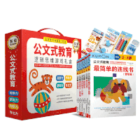 《公文式教育：培养孩子逻辑思维游戏礼盒》（2-4岁 独家特供公文式文具）