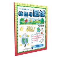 《快乐做实验·地图与图纸》