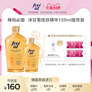 德国freiol福来产前预防身体乳保湿精华油滋润按摩油 155ml