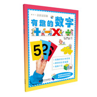 《快乐做实验·有趣的数字》