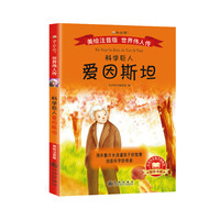 《世界伟人传·科学巨人：爱因斯坦》（美绘注音版）