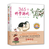 《365个科学游戏》（套装共2册）