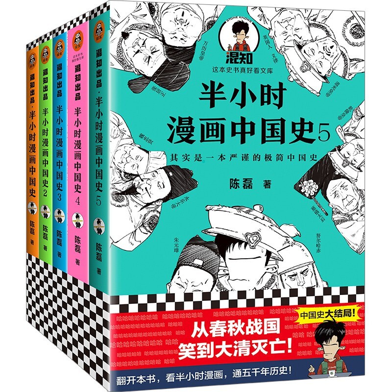 《半小时漫画中国史》（套装共5册）