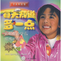 《每天知道多一点·彩虹是由什么组成的呢？》