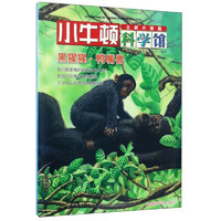 《小牛顿科学馆·黑猩猩·鸭嘴兽》（全新升级版）