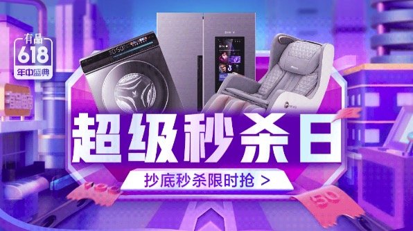 小米有品App 618年中盛典 开幕主会场