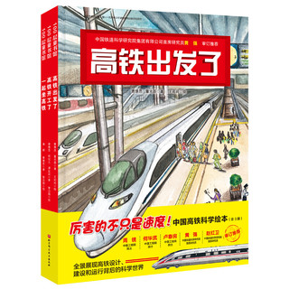 《中国高铁科学绘本》（全3册）