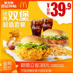 McDonald's 麦当劳 经典双堡超值套餐  单次券 电子优惠券