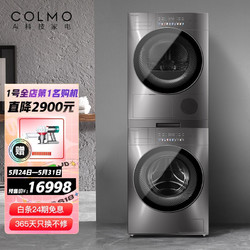 COLMO 洗烘套装  滚筒洗衣机全自动+热泵式烘干机 AI鸿蒙双智控 智能家电 星辰系列 线下同款 CLGS10E+CLHS10E