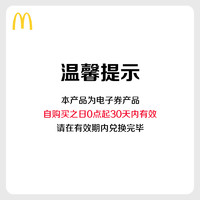 McDonald's 麦当劳 香醇咖啡随心选 3次券 电子优惠券