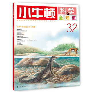 《小牛顿科学全知道·32》