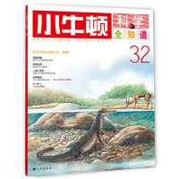 《小牛顿科学全知道·33》