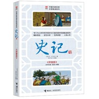 《优等生必读文库·中国古典名著注音畅读系列：史记》（拼音版）