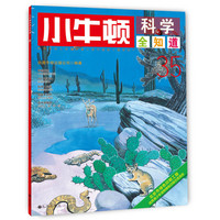 《小牛顿科学全知道·35》