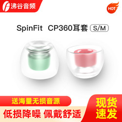 DUNU 达音科 Spinfit CP360耳塞套SF套入耳式耳机硅胶套真无线耳塞套通用型 S/M
