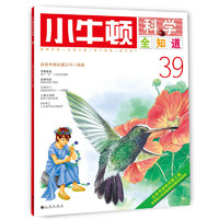 《小牛顿科学全知道·39》