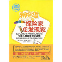 《青少年科普读物·那是谁：探险家和发现家》