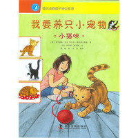 《我要养只小宠物·小猫咪》