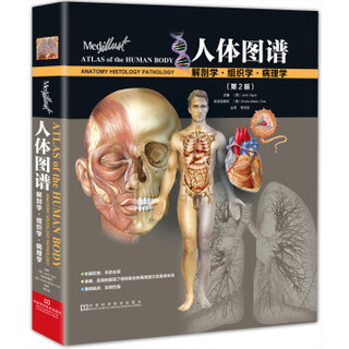 《人体图谱：解剖学·组织学·病理学》（第2版）