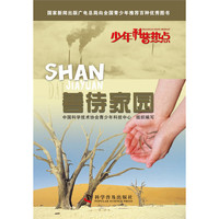 《少年科普热点·善待家园》