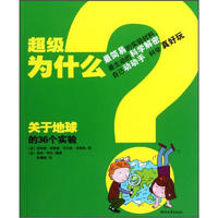 《超级为什么·关于地球的36个实验》