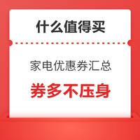 全网家电优惠券汇总 看这一篇就够了