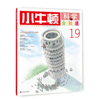 《小牛顿科学全知道·19》