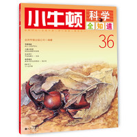 《小牛顿科学全知道·36》