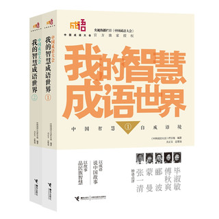 《中国成语大会·我的智慧成语世界》（套装共2册）