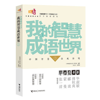 《中国成语大会·我的智慧成语世界》（套装共2册）