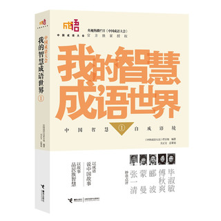 《中国成语大会·我的智慧成语世界》（套装共2册）