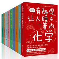 《有趣得让人睡不着科普系列》套装共9册