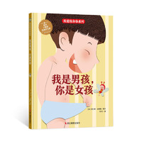 《我爱我身体系列·我是男孩，你是女孩》（精装）