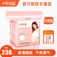 十月结晶 防溢乳垫一次性超薄哺乳期产后隔乳垫100冬季贝壳型230片