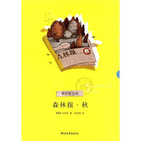 《青少年文库·森林报·秋》