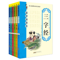 《小学国学经典教育读本·国学诵读本》（彩色注音美绘版、套装共6册）