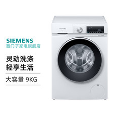 SIEMENS 西门子 新品9公斤洗衣机变频节能防褶皱中途填衣洗衣机WG42A1U00W