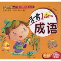 《人名牌小学必备丛书·学前成语》（最新版）