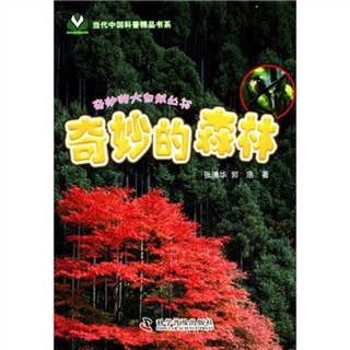 《当代中国科普精品书系·奇妙的大自然丛书：奇妙的森林》